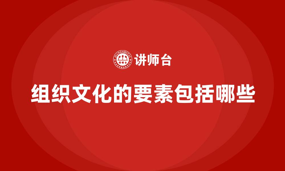 文章组织文化的要素包括哪些的缩略图