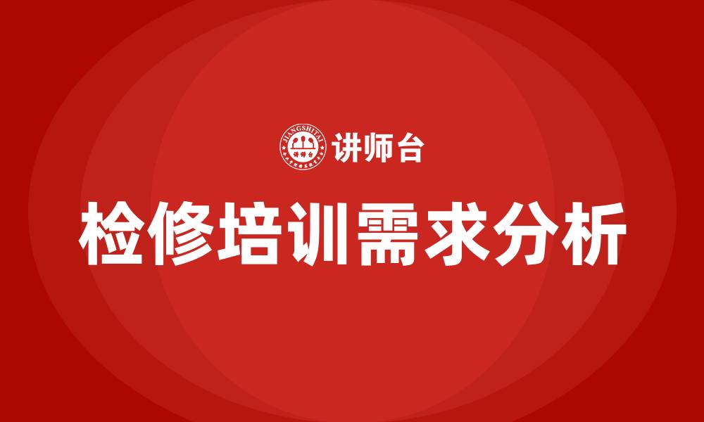文章检修培训的缩略图