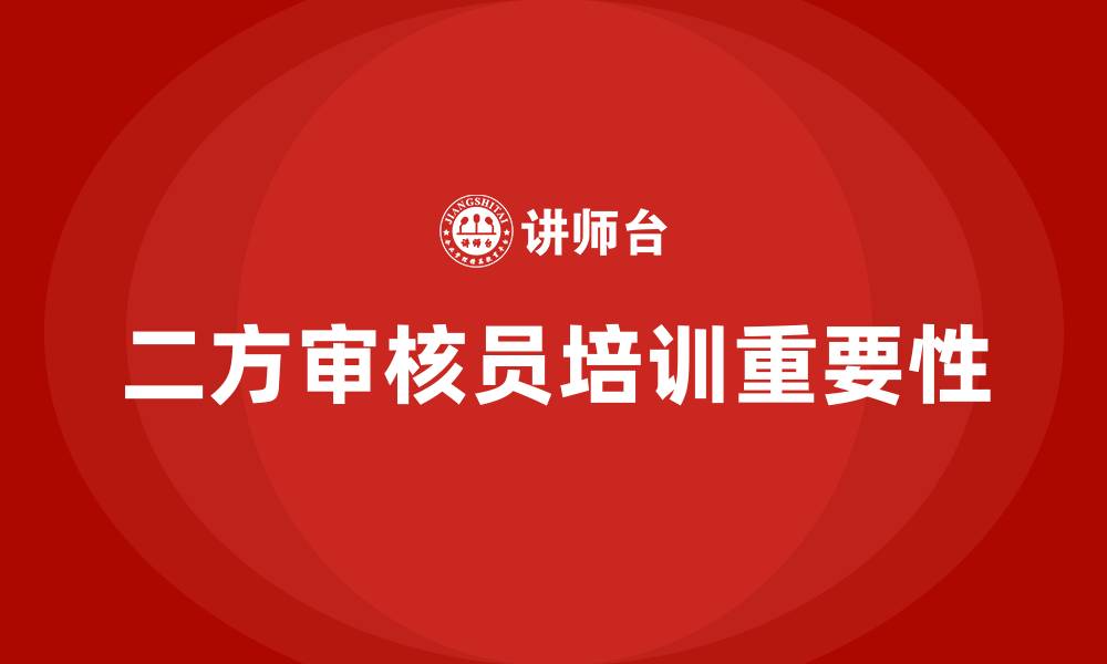文章二方审核员培训的缩略图