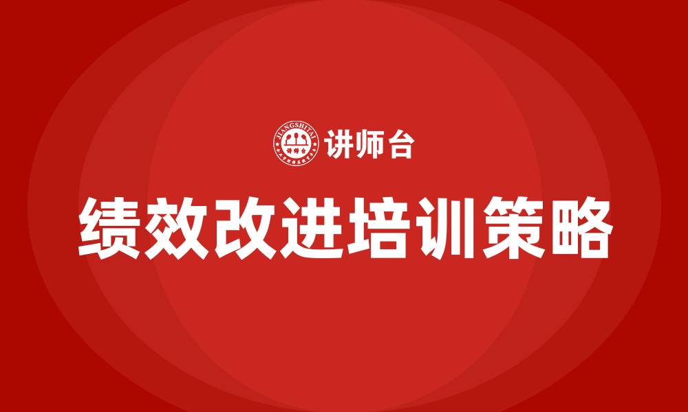 文章绩效改进培训的缩略图