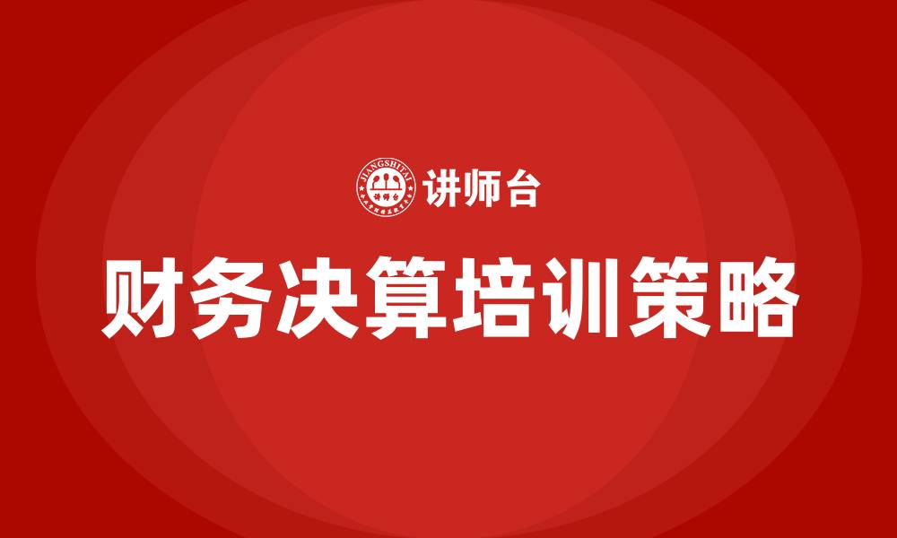 文章财务决算培训的缩略图