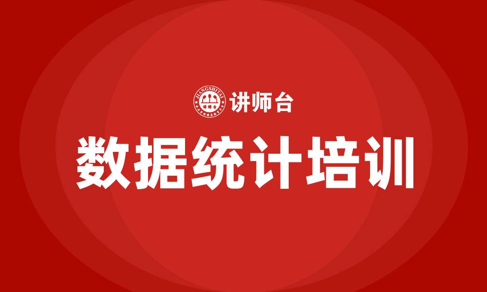 数据统计培训