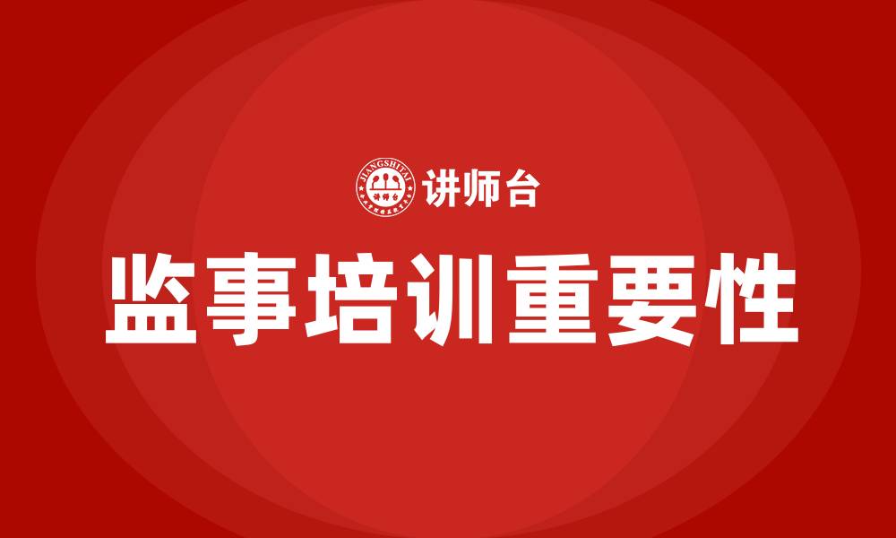 文章监事培训的缩略图