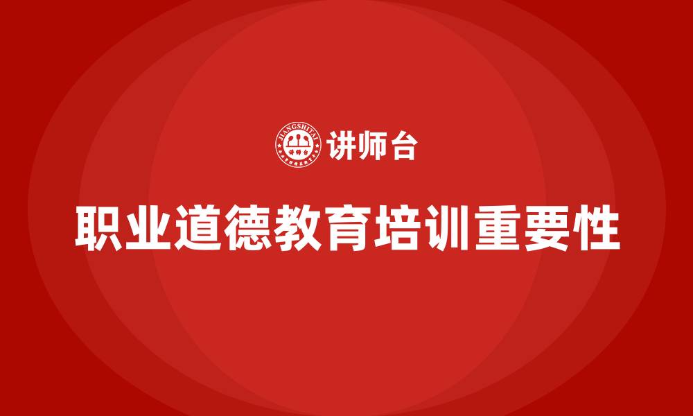 文章职业道德教育培训的缩略图