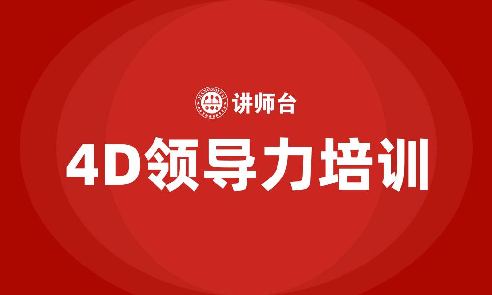 4D领导力培训