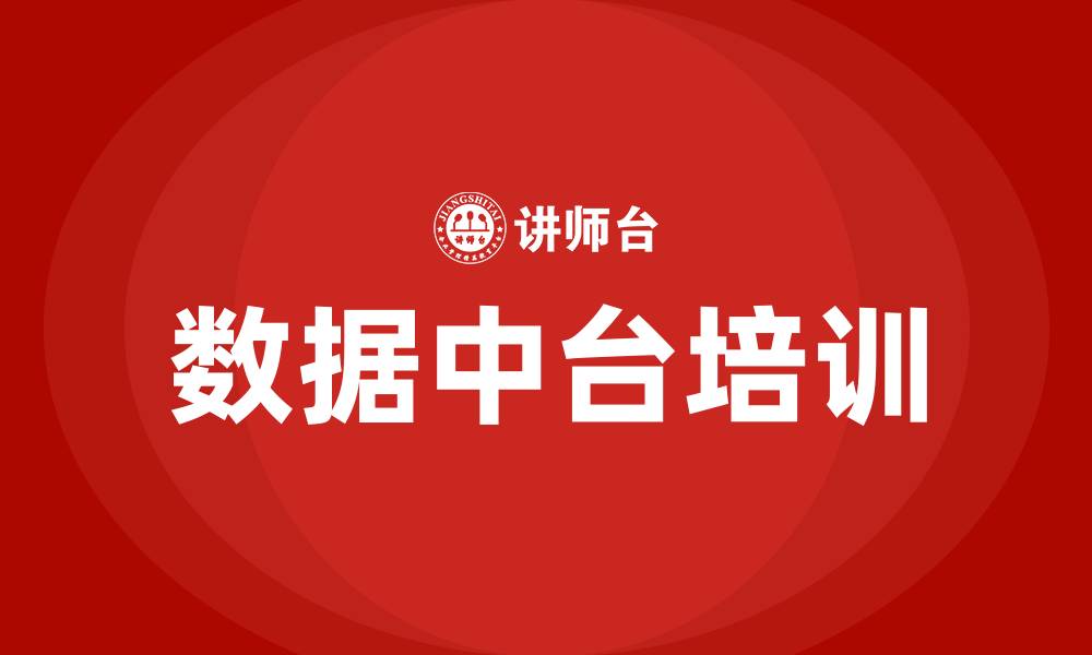 文章数据中台 培训的缩略图