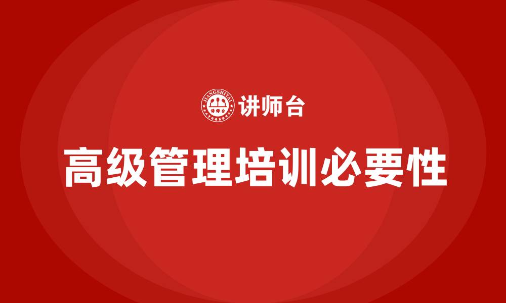 文章高级管理培训的缩略图