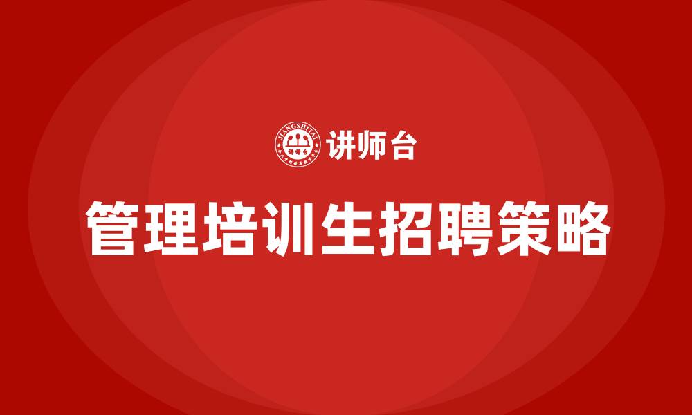 文章管理培训生招聘的缩略图