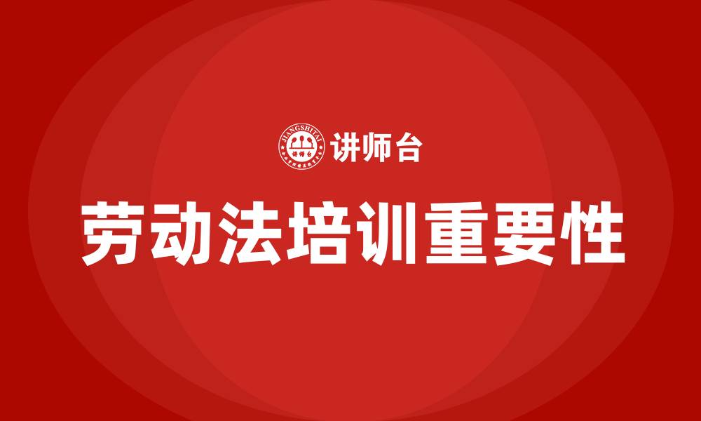 劳动法培训重要性