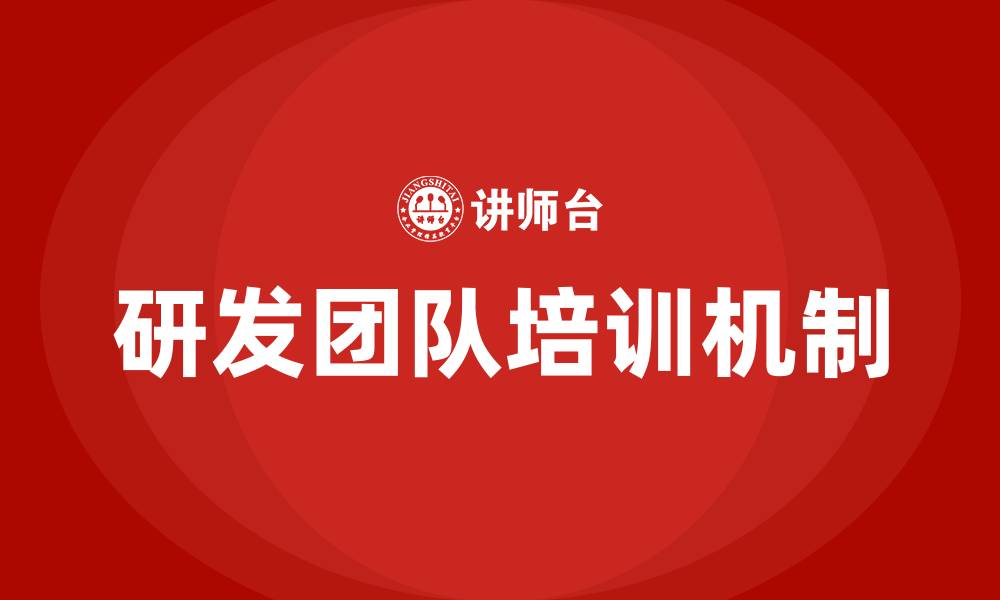 文章研发团队培训的缩略图