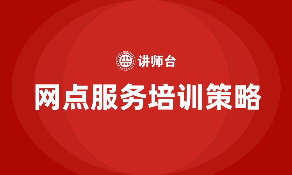 文章网点服务培训的缩略图