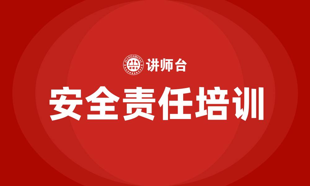 安全责任培训