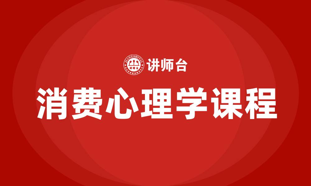 文章消费心理学课程的缩略图