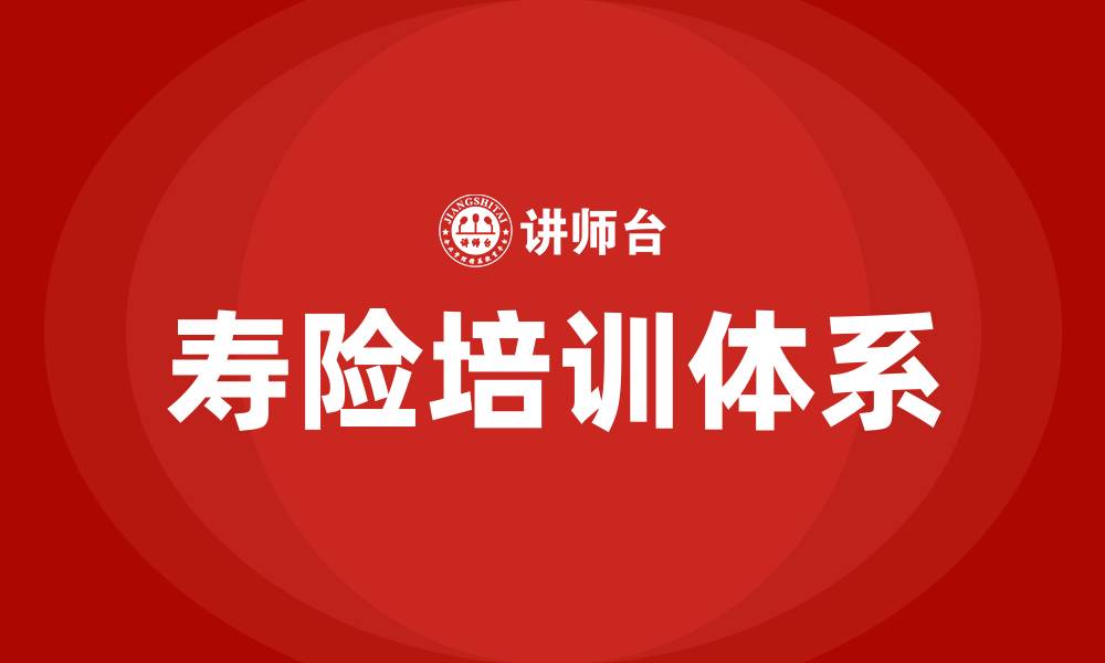 文章寿险培训的缩略图