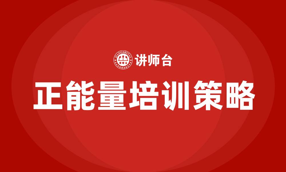 文章正能量培训的缩略图