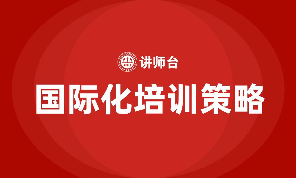 文章国际化培训的缩略图