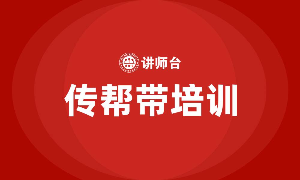 传帮带培训