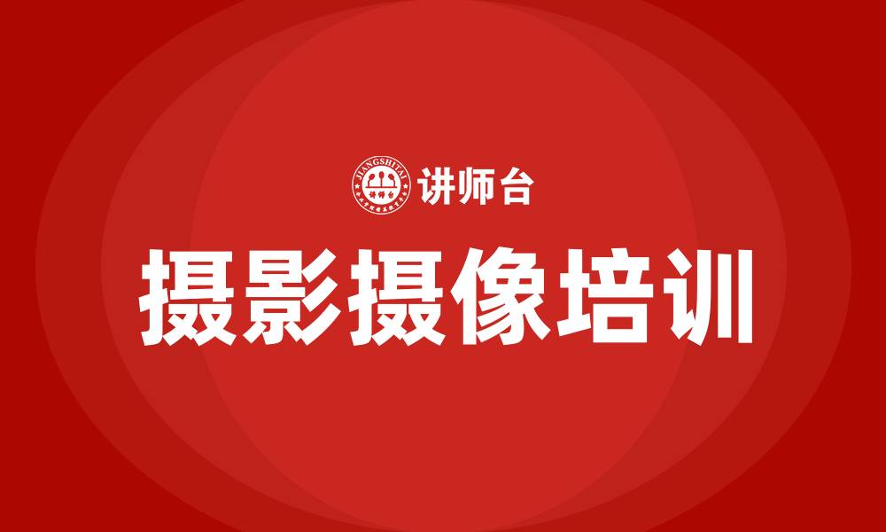 文章摄影摄像培训班的缩略图