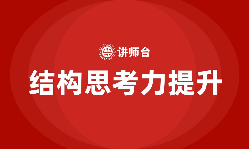 文章结构思考力培训的缩略图