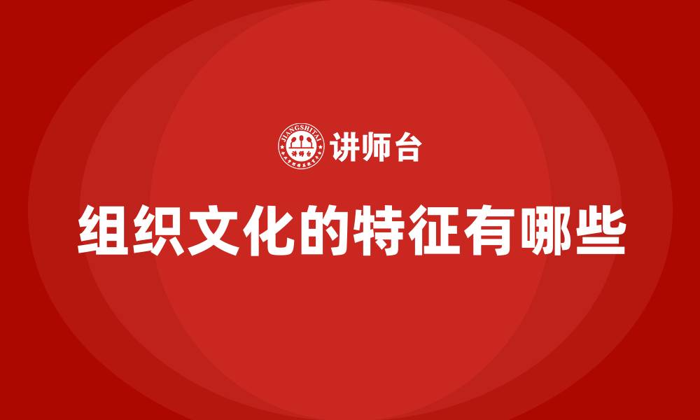 文章组织文化的特征有哪些的缩略图