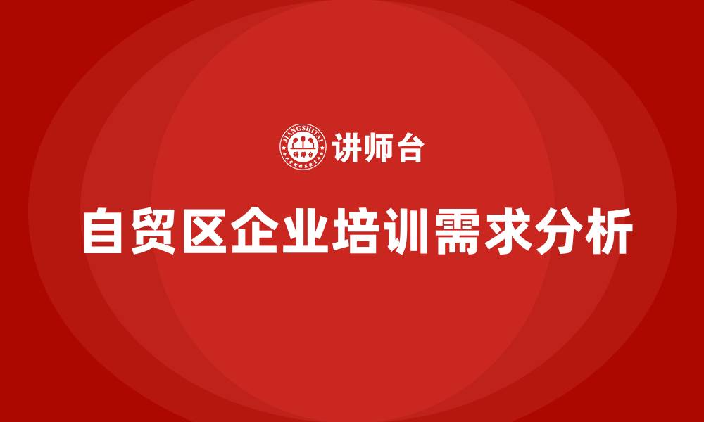 文章自贸区培训的缩略图