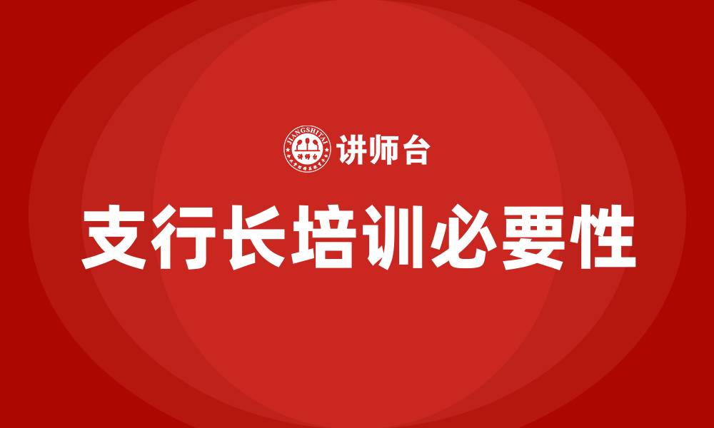 文章支行长培训的缩略图
