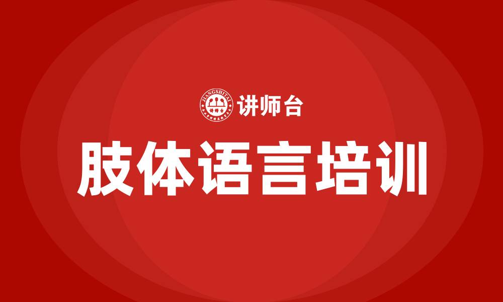 文章肢体语言培训的缩略图