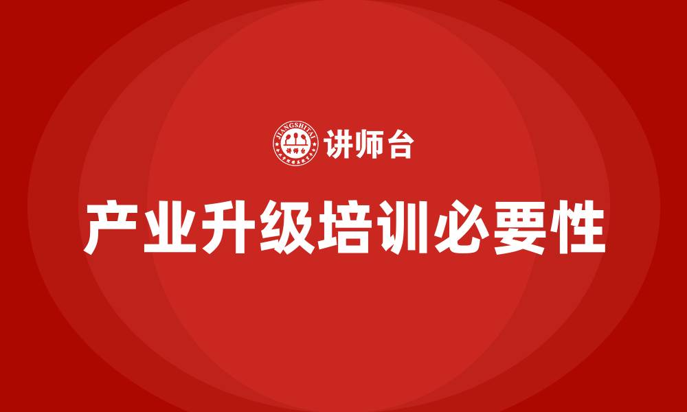 产业升级培训必要性