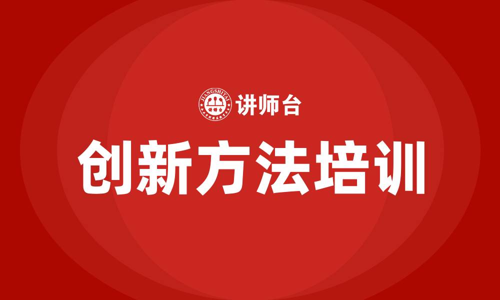 文章创新方法培训的缩略图