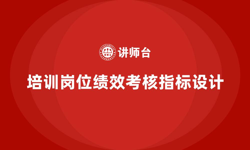 文章培训岗位绩效考核指标的缩略图
