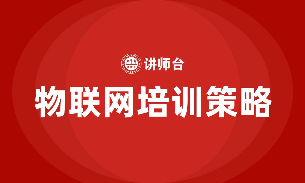 物联网培训策略