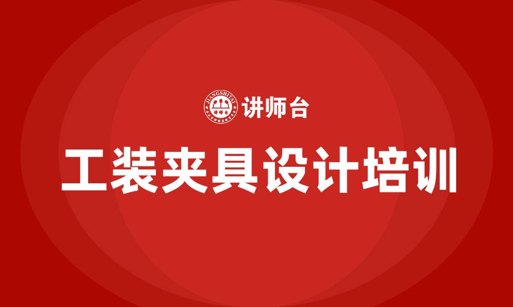 文章工装夹具设计培训的缩略图