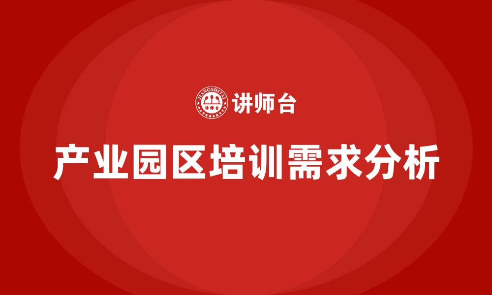 文章产业园区培训的缩略图