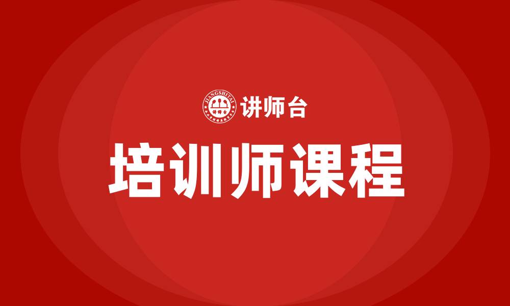 文章培训师课程的缩略图
