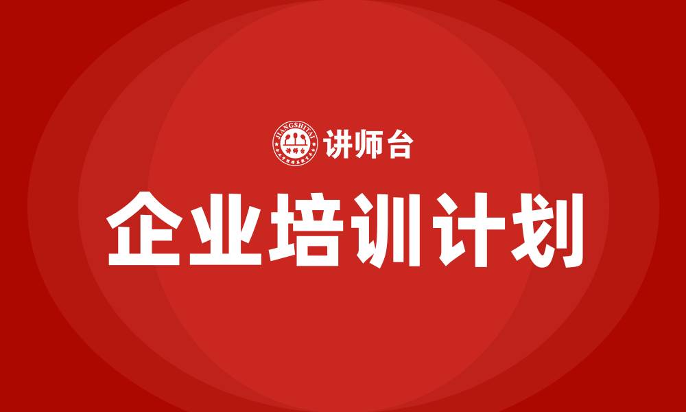 文章如何制定企业培训计划的缩略图