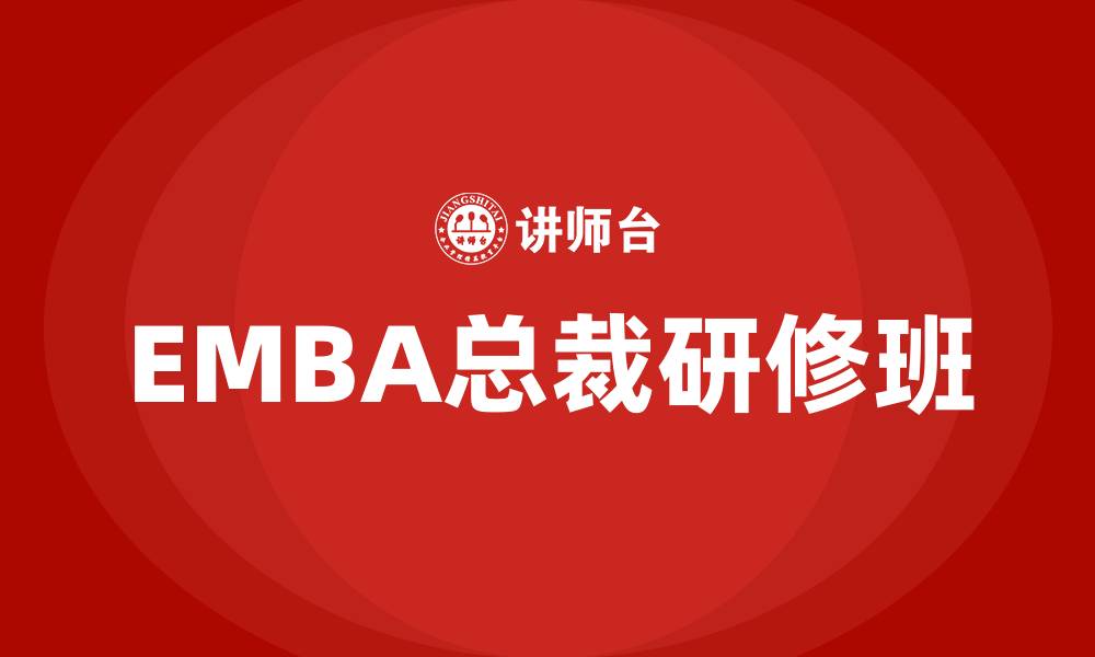 EMBA总裁研修班