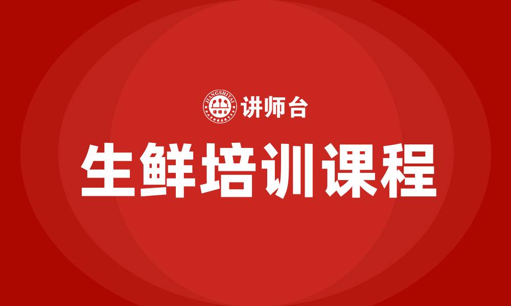 文章生鲜培训课程的缩略图