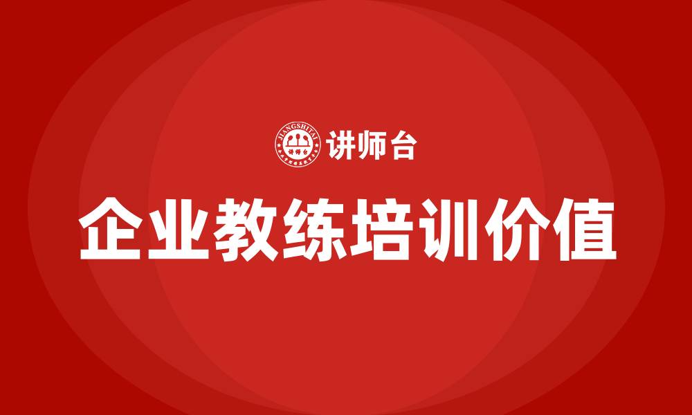 文章企业教练培训的缩略图