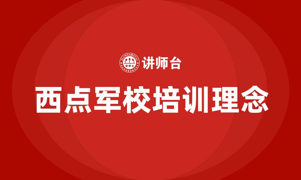 文章西点军校培训的缩略图