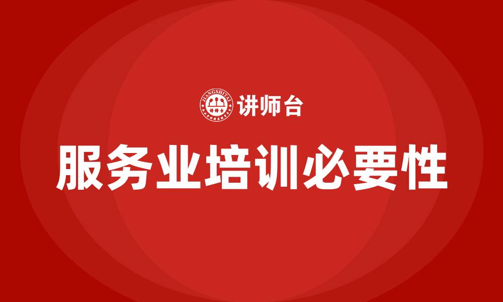 文章服务业培训的缩略图