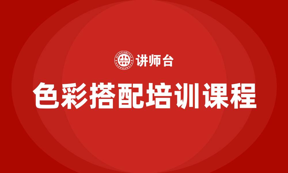 文章色彩搭配培训课程的缩略图