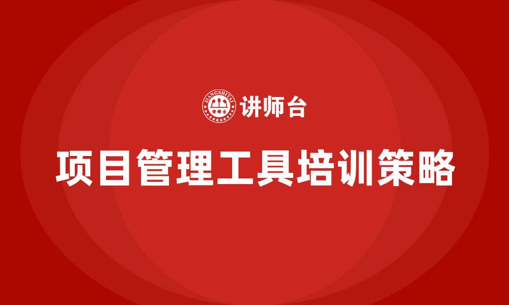 文章项目管理工具培训的缩略图