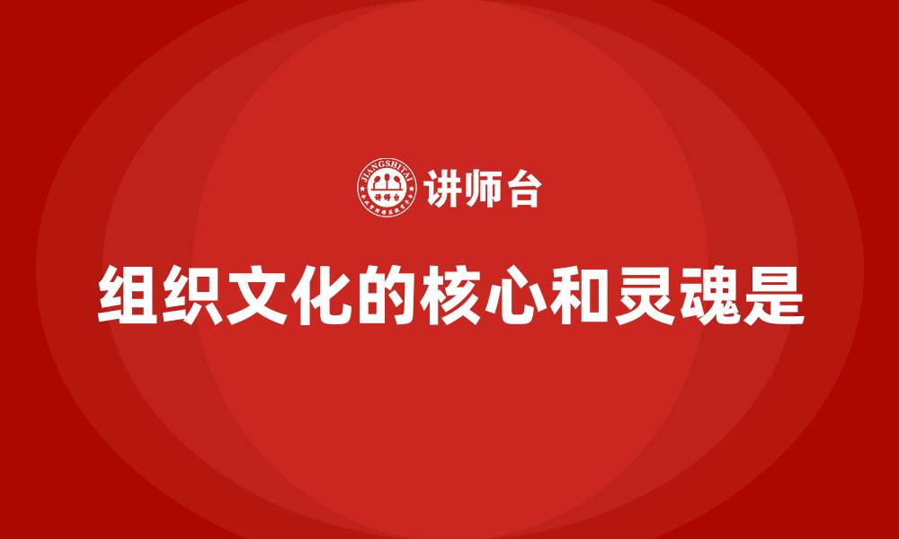 文章组织文化的核心和灵魂是的缩略图
