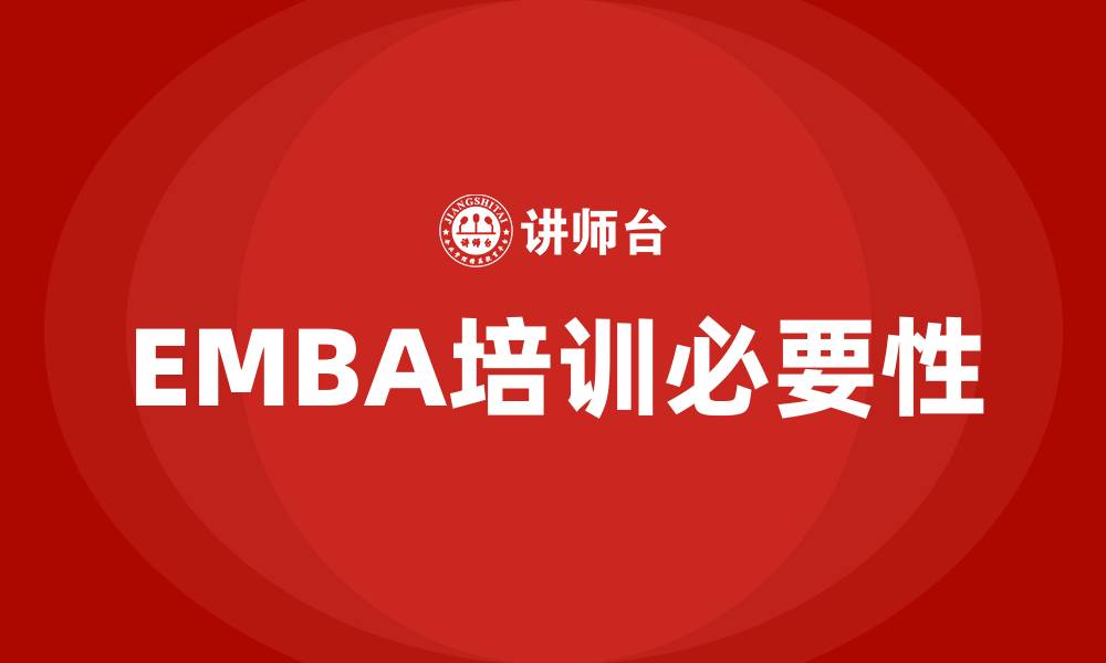 文章emba企业管理培训的缩略图