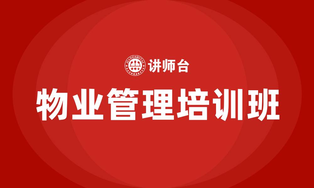 文章物业管理培训班的缩略图