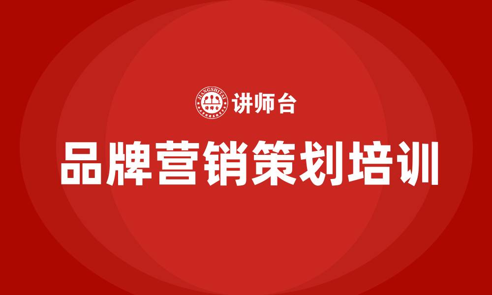 文章品牌营销策划培训课程的缩略图