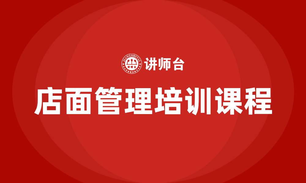 文章店面管理培训课程的缩略图