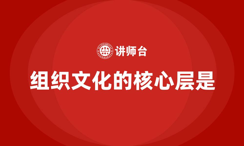 文章组织文化的核心层是的缩略图