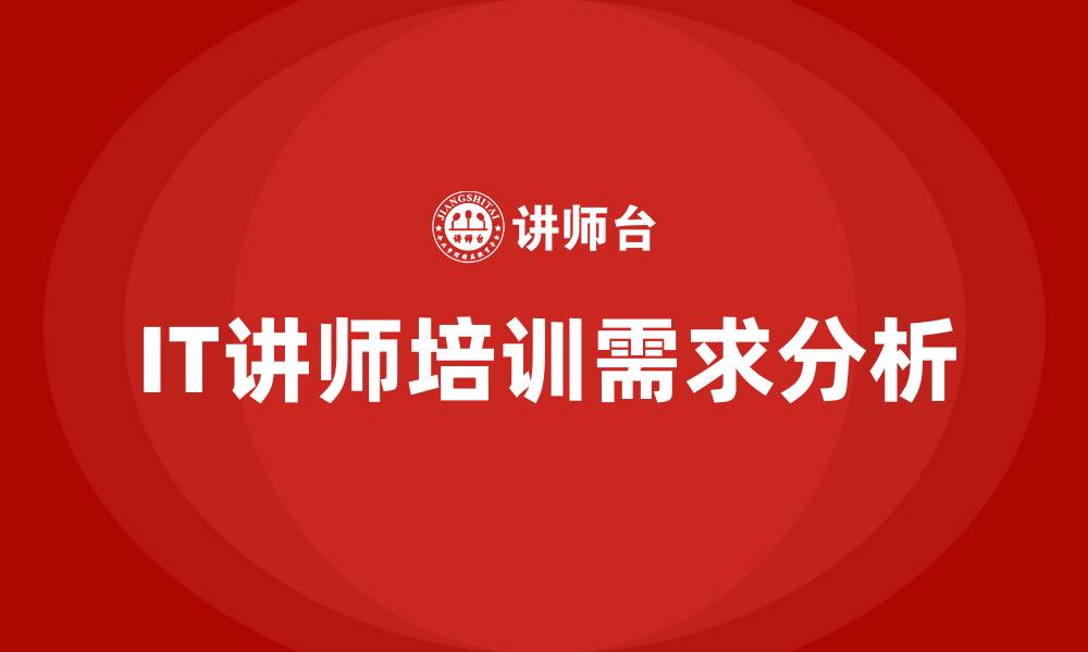 IT讲师培训需求分析
