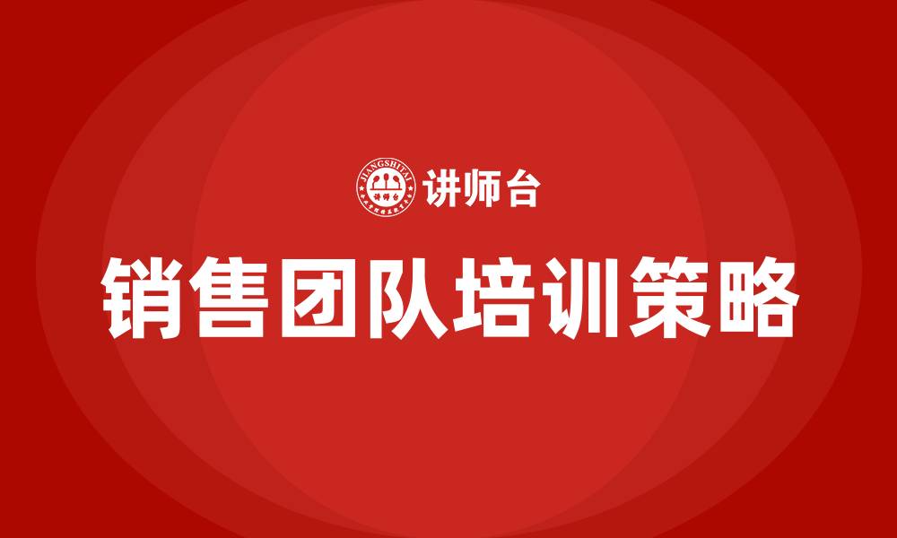 文章销售团队的培训的缩略图